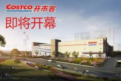 华南首家Costco开市客将于11月开业
