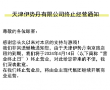 天津伊势丹南京路店将于2024年4月14日关闭