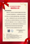 广州天河城百货东圃店发布继续营业公告